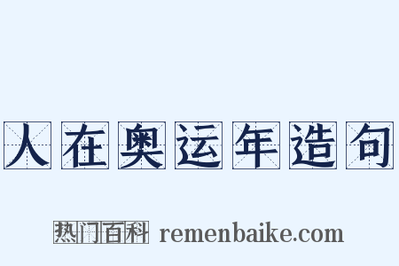人在奥运年造句是什么意思的图片